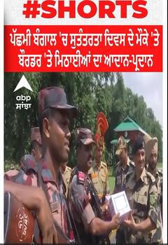 West Bengal। ਪੱਛਮੀ ਬੰਗਾਲ 'ਚ ਸੁਤੰਤਰਤਾ ਦਿਵਸ ਦੇ ਮੌਕੇ 'ਤੇ ਬੌਰਡਰ 'ਤੇ ਮਿਠਾਈਆਂ ਦਾ ਆਦਾਨ-ਪ੍ਰਦਾਨ