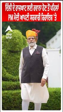 Independence Day : ਦਿੱਲੀ ਦੇ ਰਾਜਘਾਟ ਲਈ ਰਵਾਨਾ ਹੋਣ ਤੋਂ ਪਹਿਲਾਂ PM ਮੋਦੀ ਆਪਣੀ ਸਰਕਾਰੀ ਰਿਹਾਇਸ਼ 'ਤੇ