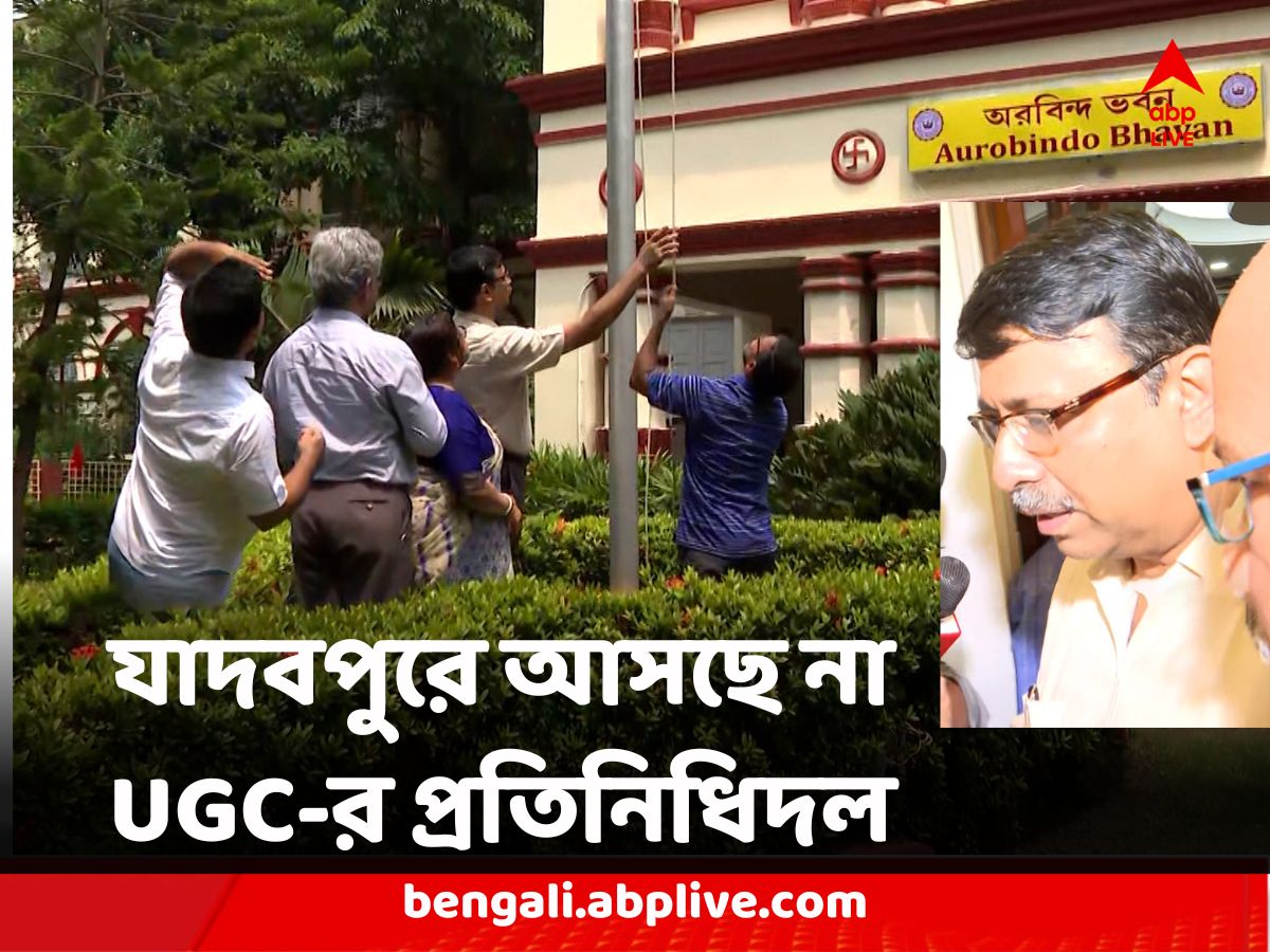 Jadavpur University : বিশ্ববিদ্যালয়ের রিপোর্টে সন্তুষ্ট ! আগামীকাল যাদবপুরে আসছে না UGC-র প্রতিনিধিদল
