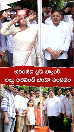 చిరంజీవి బ్లడ్ బ్యాంక్ వద్ద అల్లు అరవింద్ జెండా వందనం