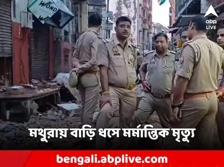 UP's Vrindavan banke bihari temple near a house collapse 5 dead Banke Bihari Temple: বাঁকে বিহারি মন্দিরের কাছে বাড়ি ধসে মর্মান্তিক মৃত্যু, আহত বহু