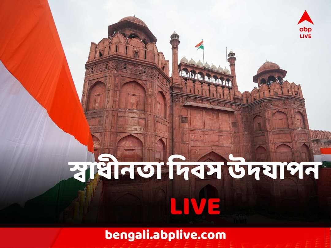 Independence Day 2023 Live: রেড রোডে স্বাধীনতা দিবসের উদযাপন, পতাকা উত্তোলন মুখ্যমন্ত্রীর Independence Day 2023 Celebration Flag Hoisting live Updates Narendra Modi Speech know Details Independence Day 2023 Live: রেড রোডে স্বাধীনতা দিবসের উদযাপন, পতাকা উত্তোলন মুখ্যমন্ত্রীর