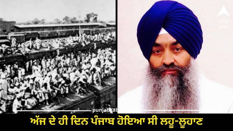 On this very day there was bloodshed in Punjab says jathedar ਆਜ਼ਾਦੀ ਜਾਂ ਉਜਾੜਾ ? 'ਅੱਜ ਦੇ ਹੀ ਦਿਨ ਪੰਜਾਬ ਹੋਇਆ ਸੀ ਲਹੂ-ਲੂਹਾਣ, ਵੰਡ ਵੇਲੇ ਮਾਰੇ ਗਏ 10 ਲੱਖ ਲੋਕਾਂ ਨੂੰ ਕਿਉਂ ਨਹੀਂ ਕਰਦੇ ਯਾਦ ?'