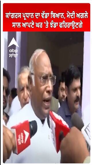 Mallikarjun Kharge | ਕਾਂਗਰਸ ਪ੍ਰਧਾਨ ਦਾ ਵੱਡਾ ਬਿਆਨ, ਮੋਦੀ ਅਗਲੇ ਸਾਲ ਆਪਣੇ ਘਰ 'ਤੇ ਝੰਡਾ ਫਹਿਰਾਉਣਗੇ