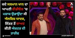 ਕਦੇ ਸਲਮਾਨ ਖਾਨ ਦਾ ਆਪਣੀ ਵੀਡੀਓਜ਼ 'ਚ ਮਜ਼ਾਕ ਉਡਾਉਂਦਾ ਸੀ ਐਲਵਿਸ਼ ਯਾਦਵ, ਜਿੱਤਣ ਤੋਂ ਬਾਅਦ ਕੀਤੀ ਐਕਟਰ ਦੀ ਤਾਰੀਫ