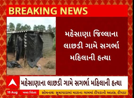 Mahesana: મહેસાણા જિલ્લાના લાછડી ગામે સગર્ભા મહિલાની હત્યા કરવામાં આવી