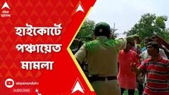 পঞ্চায়েতের বোর্ড গঠনের আগে সিপিএমের জয়ী প্রার্থীকে গ্রেফতার, ষড়যন্ত্রের অভিযোগে হাইকোর্টে মামলা দায়ের