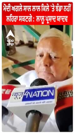 Modi ਅਗਲੇ ਸਾਲ ਲਾਲ ਕਿਲੇ 'ਤੇ ਝੰਡਾ ਨਹੀਂ ਲਹਿਰਾ ਸਕਣਗੇ :  Lalu Prasad Yadav
