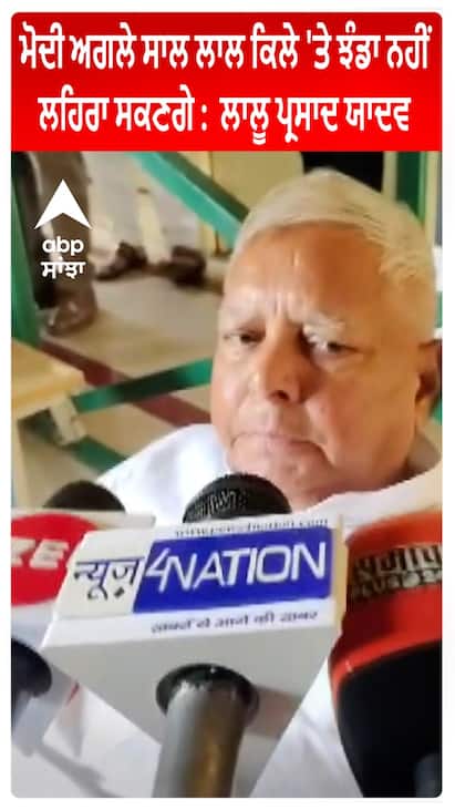 Modi ਅਗਲੇ ਸਾਲ ਲਾਲ ਕਿਲੇ 'ਤੇ ਝੰਡਾ ਨਹੀਂ ਲਹਿਰਾ ਸਕਣਗੇ :  Lalu Prasad Yadav