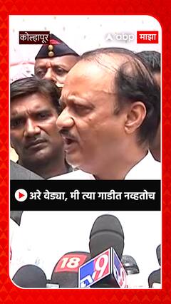 Ajit Pawar: अरे वेड्या मी त्या गाडीत नव्हतोच