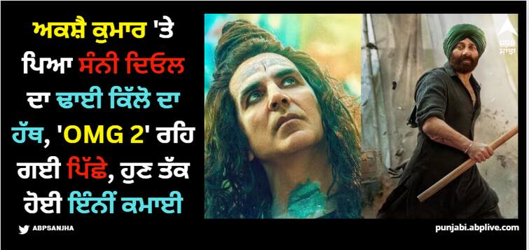 gadar-2-omg-2-box-office-collection-day-4-sunny-deol-film-earns-35-crores-on-monday-know-where-omg-2-stands OMG 2: ਅਕਸ਼ੈ ਕੁਮਾਰ 'ਤੇ ਭਾਰੀ ਪਿਆ ਸੰਨੀ ਦਿਓਲ ਦਾ ਢਾਈ ਕਿੱਲੋ ਦਾ ਹੱਥ, 'OMG 2' ਰਹਿ ਗਈ ਪਿੱਛੇ, ਹੁਣ ਤੱਕ ਹੋਈ ਇੰਨੀਂ ਕਮਾਈ