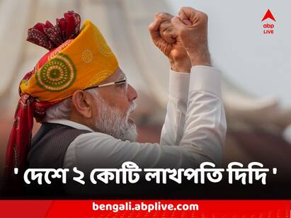 Independence Day PM Modi says Government Working on making 2 crore lakhpati didis scheme Narendra Modi on Lakhpati Didi : দেশে ২ কোটি লাখপতি দিদি তৈরির লক্ষ্যমাত্রা, স্বাধীনতা দিবসে ঘোষণা প্রধানমন্ত্রীর