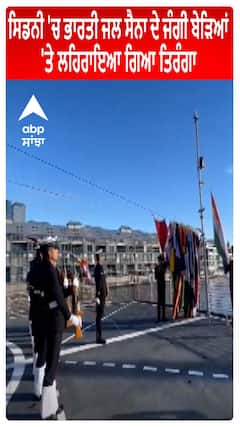 Sydney 'ਚ Indian Navy Army ਦੇ ਜੰਗੀ ਬੇੜਿਆਂ 'ਤੇ ਲਹਿਰਾਇਆ ਗਿਆ Tiranga
