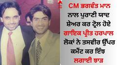 ਪ੍ਰੀਤ ਹਰਪਾਲ ਨੇ CM ਭਗਵੰਤ ਮਾਨ ਨਾਲ ਪੁਰਾਣੀ ਯਾਦ ਕੀਤੀ ਸਾਂਝੀ, ਬੋਲੇ- ਆਮ ਘਰਾਂ 'ਚੋਂ ਉੱਠਕੇ ਇੱਥੇ ਤੱਕ ਆਉਣਾ...