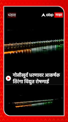 Gosikhurd Dam: गोसीखुर्द धरणावर आकर्षक तिरंगी विद्युत रोषणाई