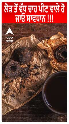 Tea | ਲੋੜ ਤੋਂ ਵੱਧ ਚਾਹ ਪੀਣ ਵਾਲੇ ਹੋ ਜਾਓ ਸਾਵਧਾਨ !!!