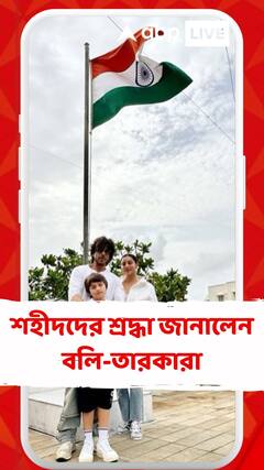 Independence Day 2023:স্বাধীনতা দিবসে শহীদদের কুর্নিশ বলি তারকাদের