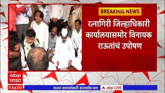 Ratnagiri Vinayak Raut: रत्नागिरी जिल्हाधिकारी कार्यालयासमोर विनायक राऊतांचं उपोषण