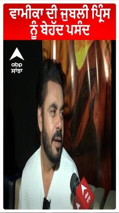 Prince Kanwaljit : ਵਾਮੀਕਾ ਦੀ ਜੁਬਲੀ ਪ੍ਰਿੰਸ ਨੂੰ ਬੇਹੱਦ ਪਸੰਦ