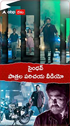 సైంధవ్ సినిమా పాత్రల పరిచయ వీడియో