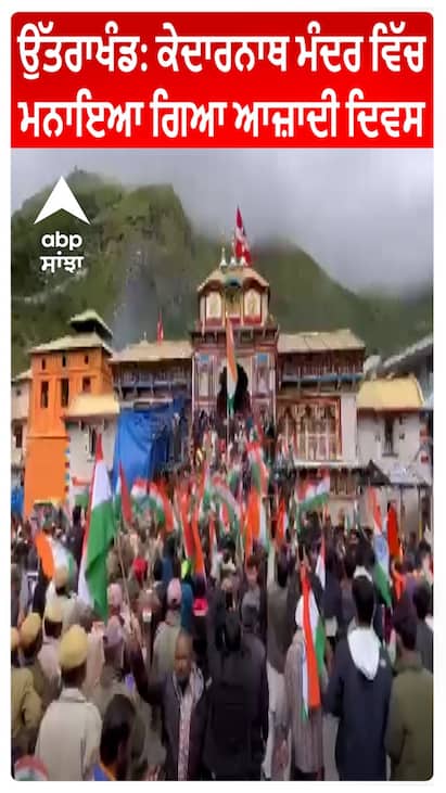 Uttarakhand : Kedarnath Temple ਵਿੱਚ ਮਨਾਇਆ ਗਿਆ Independence Day