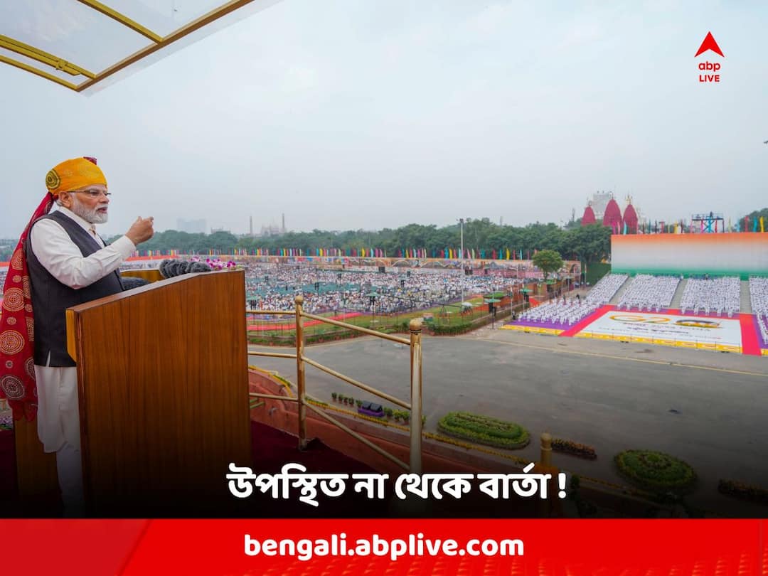 Congress president Mallikarjun Kharge stayed away from Red Fort Independence Day Celebration while PM Modi delivering speech Independence Day 2023 : লালকেল্লায় প্রধানমন্ত্রীর ভাষণ চলাকালীন নজর কাড়ল ফাঁকা একটি চেয়ার, এল রেকর্ডেড বার্তা !