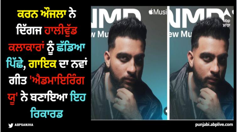 karan aujla new song admirin you tops on 100 chart in canada Karan Aujla: ਕਰਨ ਔਜਲਾ ਨੇ ਦਿੱਗਜ ਹਾਲੀਵੁੱਡ ਕਲਾਕਾਰਾਂ ਨੂੰ ਛੱਡਿਆ ਪਿੱਛੇ, ਗਾਇਕ ਦਾ ਨਵਾਂ ਗੀਤ 'ਐਡਮਾਇਰਿੰਗ ਯੂ' ਨੇ ਬਣਾਇਆ ਇਹ ਰਿਕਾਰਡ