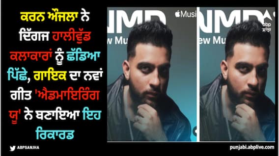 Karan Aujla: ਕਰਨ ਔਜਲਾ ਨੇ ਦਿੱਗਜ ਹਾਲੀਵੁੱਡ ਕਲਾਕਾਰਾਂ ਨੂੰ ਛੱਡਿਆ ਪਿੱਛੇ, ਗਾਇਕ ਦਾ ਨਵਾਂ ਗੀਤ 'ਐਡਮਾਇਰਿੰਗ ਯੂ' ਨੇ ਬਣਾਇਆ ਇਹ ਰਿਕਾਰਡ Karan Aujla: ਕਰਨ ਔਜਲਾ ਨੇ ਦਿੱਗਜ ਹਾਲੀਵੁੱਡ ਕਲਾਕਾਰਾਂ ਨੂੰ ਛੱਡਿਆ ਪਿੱਛੇ, ਗਾਇਕ ਦਾ ਨਵਾਂ ਗੀਤ 'ਐਡਮਾਇਰਿੰਗ ਯੂ' ਨੇ ਬਣਾਇਆ ਇਹ ਰਿਕਾਰਡ