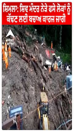 Shimla : Shiv Mandir ਨੇੜੇ ਫਸੇ ਲੋਕਾਂ ਨੂੰ ਕੱਢਣ ਲਈ ਬਚਾਅ ਕਾਰਜ ਜਾਰੀ