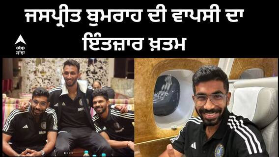 Jasprit Bumrah Return। ਜਸਪ੍ਰੀਤ ਬੁਮਰਾਹ ਦੀ ਵਾਪਸੀ ਦਾ ਇੰਤਜ਼ਾਰ ਖ਼ਤਮ, ਆਇਰਲੈਂਡ ਲਈ ਭਰੀ ਉਡਾਨ