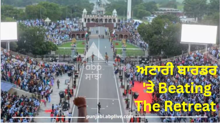 Beating the retreat at Attari border, see the valor of Indian soldiers on the border Watch: ਅਟਾਰੀ ਬਾਰਡਰ 'ਤੇ Beating The Retreat , ਵੇਖੋ ਸਰਹੱਦ 'ਤੇ ਭਾਰਤੀ ਜਵਾਨਾਂ ਦੀ ਬਹਾਦਰੀ