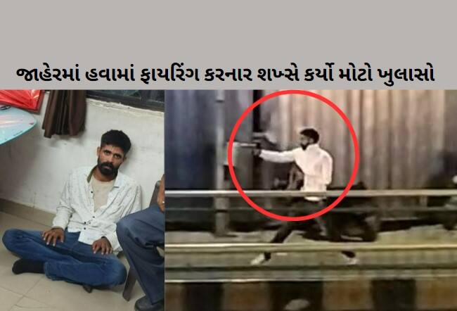 Man  who fired on the public road in Ahmedabad big explanation Ahmedabad: અમદાવાદમાં જાહેરમાં હવામાં ફાયરિંગ કરનાર શખ્સે જાણો શું કર્યો મોટો ખુલાસો