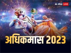 Adhik maas 2023: समाप्त होने वाला है अधिक मास कर लें ये काम, हर मनोकामना होगी पूरी