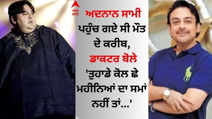 Adnan Sami Unknown Facts: 15 ਅਗਸਤ 1971 ਨੂੰ ਲੰਡਨ 'ਚ ਜਨਮੇ ਅਦਨਾਨ ਸਾਮੀ ਕਿਸੇ ਪਛਾਣ ਦੇ ਮੋਹਤਾਜ ਨਹੀਂ ਹਨ। ਉਹ ਆਪਣੇ ਗੀਤਾਂ ਨੂੰ ਲੈ ਕੇ ਜਿੰਨੀ ਚਰਚਾ ਬਟੋਰਦੇ ਹਨ, ਉਸ ਤੋਂ ਵੱਧ ਉਹ ਆਪਣੀ ਨਾਗਰਿਕਤਾ ਲਈ ਸੁਰਖੀਆਂ ਵਿੱਚ ਰਿਹਾ।