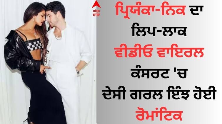 Watch Video priyanka-chopra-and-nick-jonas-kisses-and-hug-each-other-during-the-concert Priyanka Chopra: ਪ੍ਰਿਯੰਕਾ ਚੋਪੜਾ- ਨਿਕ ਜੋਨਸ ਦਾ ਲਿਪ-ਲਾਕ ਵੀਡੀਓ ਵਾਇਰਲ, ਕੰਸਰਟ 'ਚ ਦੇਸੀ ਗਰਲ ਇੰਝ ਹੋਈ ਰੋਮਾਂਟਿਕ