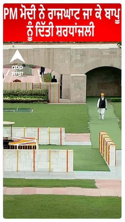 PM Modi ਨੇ Rajghat ਜਾ ਕੇ ਬਾਪੂ ਨੂੰ ਦਿੱਤੀ ਸ਼ਰਧਾਂਜਲੀ