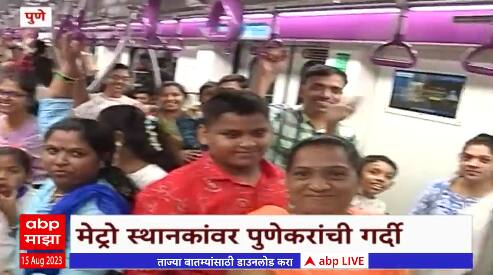 Pune Metro : पुणेकरांची मेट्रोला तुफान गर्दी, मेट्रो बघण्यासाठी सुद्धा पुणेकरांची गर्दी