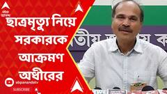Adhir Ranjan Chowdhury:'রাজ্যে আইনশৃঙ্খলা বলে কিছু নেই, তাই এই ঘটনা',যাদবপুরের ছাত্রমৃত্যুতে প্রতিক্রিয়া অধীরের।ABP Ananda LIVE