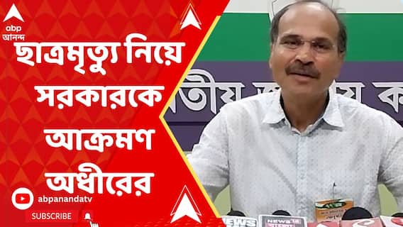 'রাজ্যে আইনশৃঙ্খলা বলে কিছু নেই, তাই এই ঘটনা',যাদবপুরের ছাত্রমৃত্যুতে প্রতিক্রিয়া অধীরের