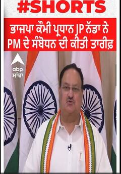 JP Nadda। ਭਾਜਪਾ ਕੌਮੀ ਪ੍ਰਧਾਨ JP ਨੱਡਾ ਨੇ PM ਦੇ ਸੰਬੋਧਨ ਦੀ ਕੀਤੀ ਤਾਰੀਫ਼