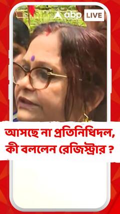 আসছে না প্রতিনিধিদল, কী বললেন রেজিস্ট্রার ?