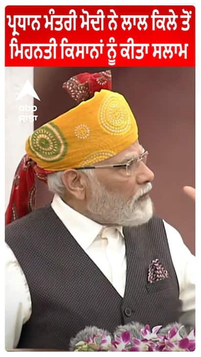 PM Modi ਨੇ ਲਾਲ ਕਿਲੇ ਤੋਂ ਮਿਹਨਤੀ Kisana ਨੂੰ ਕੀਤਾ ਸਲਾਮ