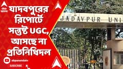 যাদবপুরের রিপোর্টে সন্তুষ্ট ইউজিসি, আসছে না প্রতিনিধিদল