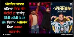 ਐਲਵਿਸ਼ ਯਾਦਵ ਬਣਿਆ 'ਬਿੱਗ ਬੌਸ ਓਟੀਟੀ 2' ਦਾ ਜੇਤੂ, ਜਿੱਤੀ ਟਰੌੌਫੀ ਤੇ 25 ਲੱਖ ਇਨਾਮ, ਅਭਿਸ਼ੇਕ ਰਿਹਾ ਫਰਸਟ ਰਨਰਅੱਪ