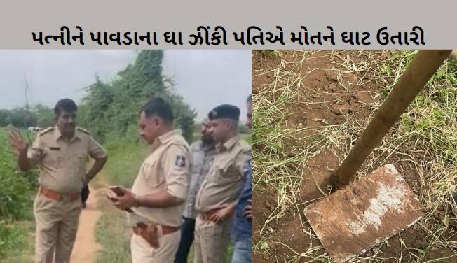 The husband killed his wife and tried to commit suicide in surendranagar  Surendranagar:  પત્નીને પાવડાના ઘા ઝીંકી પતિએ મોતને ઘાટ ઉતારી, બાદમાં કર્યો આત્મહત્યાનો પ્રયાસ