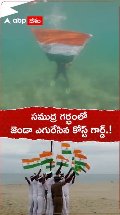 సముద్ర గర్భంలో జెండా ఎగురేసిన కోస్ట్ గార్డ్.!