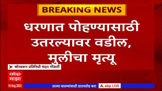 Bhatghar Dam Pune : धरणात पोहण्यासाठी उतरल्यावर वडील आणि मुलीचा मृत्यू