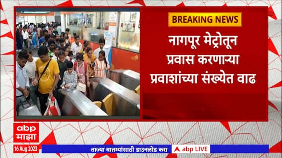 Nagpur Metro : स्वातंत्र्य दिनानिमित्त सुट्टीच्या दिवशी नागपूर मेट्रोतून प्रवास करणाऱ्या प्रवाशांची प्रचंड गर्दी