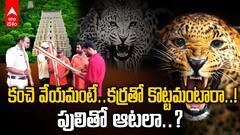Tiger Attack on Girl In Tirumala: చిరుతలు వస్తున్నాయంటే... కర్రలతో కొండెక్కమంటారా..?| ABP