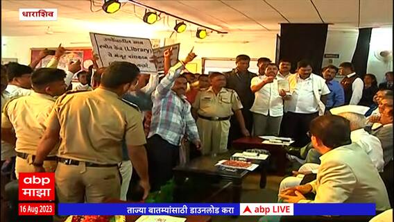 Dharashiv Marathwada University: मविआच्या कार्यकर्त्यांचा विद्यापीठ उपकेंद्राच्या कार्यक्रमात गोंधळ